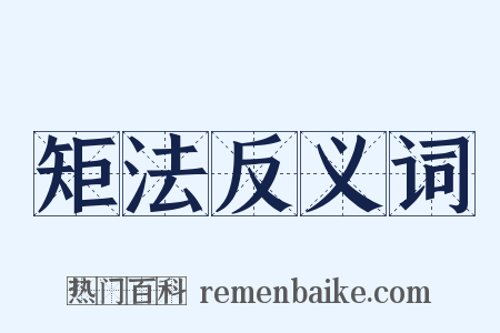 矩法反义词是什么意思的图片